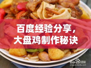 百度經(jīng)驗分享，大盤雞制作秘訣！