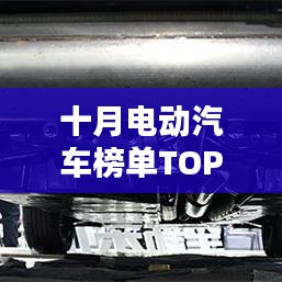 十月電動(dòng)汽車榜單TOP10揭曉！