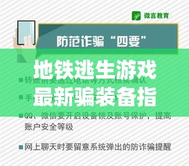 地鐵逃生游戲最新騙裝備指南揭秘，警惕潛在犯罪風(fēng)險(xiǎn)！