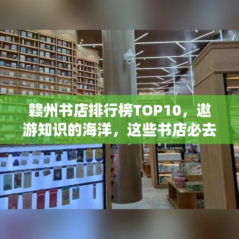 贛州書店排行榜TOP10，遨游知識(shí)的海洋，這些書店必去！