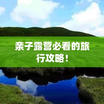 親子露營必看的旅行攻略！