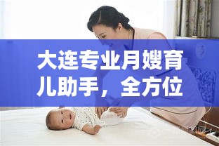 大連專業(yè)月嫂育兒助手，全方位母嬰照護(hù)服務(wù)