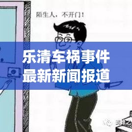 樂清車禍事件最新新聞報道引發(fā)社會關(guān)注熱議