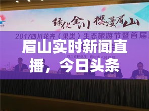 眉山實(shí)時(shí)新聞直播，今日頭條帶你直擊城市動(dòng)態(tài)！