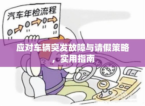 應對車輛突發(fā)故障與請假策略，實用指南