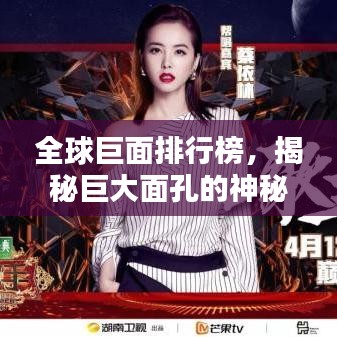 全球巨面排行榜，揭秘巨大面孔的神秘面紗