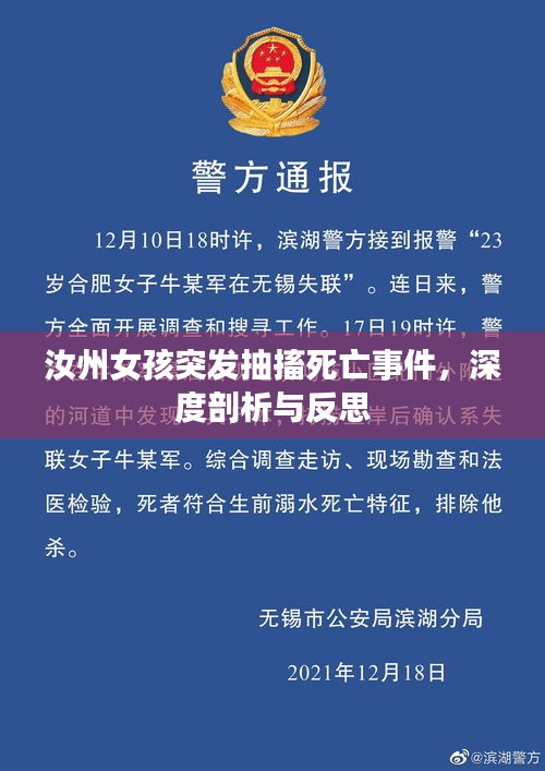 汝州女孩突發(fā)抽搐死亡事件，深度剖析與反思