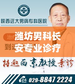 濰坊男科長安專業(yè)診療，男科疾病診療新標(biāo)桿