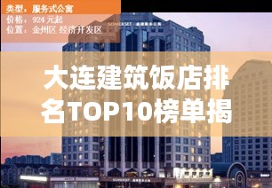 大連建筑飯店排名TOP10榜單揭曉！