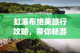 虹瀑布絕美旅行攻略，帶你暢游瀑布仙境！