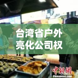 臺(tái)灣省戶外亮化公司權(quán)威排名榜單揭曉！