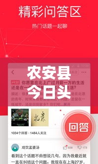 農(nóng)安縣今日頭條新聞網(wǎng)，聚焦地方新聞，實(shí)時(shí)傳遞最新資訊動(dòng)態(tài)