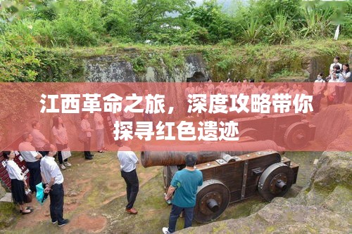 江西革命之旅，深度攻略帶你探尋紅色遺跡