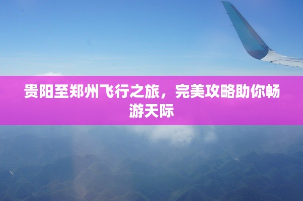 貴陽至鄭州飛行之旅，完美攻略助你暢游天際