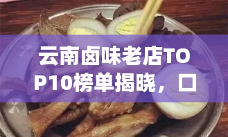 云南鹵味老店TOP10榜單揭曉，口味傳承，風味獨特