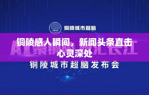 銅陵感人瞬間，新聞頭條直擊心靈深處