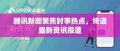 騰訊新聞聚焦時事熱點，傳遞最新資訊報道