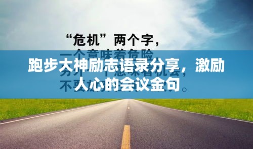 跑步大神勵志語錄分享，激勵人心的會議金句