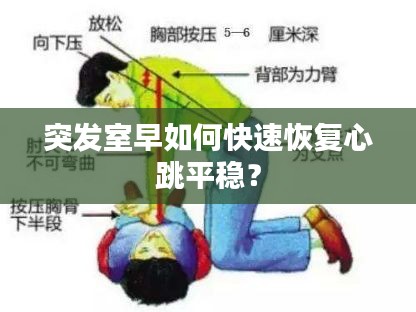 突發(fā)室早如何快速恢復(fù)心跳平穩(wěn)？