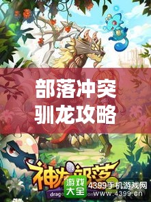 部落沖突馴龍攻略大全，最新指南助你成為馴龍高手！