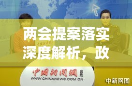 兩會(huì)提案落實(shí)深度解析，政策背后的故事與成效