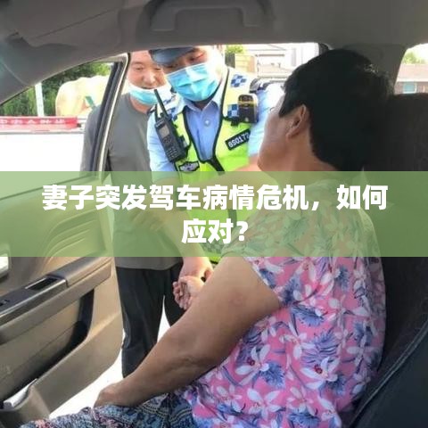 妻子突發(fā)駕車病情危機(jī)，如何應(yīng)對(duì)？