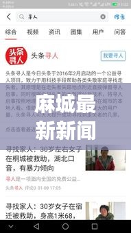 麻城最新新聞?lì)^條與尋人啟事速遞