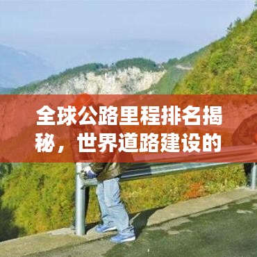 全球公路里程排名揭秘，世界道路建設的壯闊景象探索