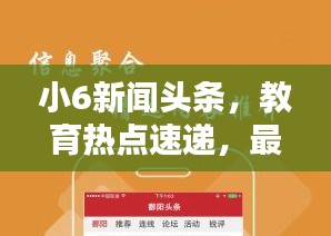 小6新聞?lì)^條，教育熱點(diǎn)速遞，最新資訊盡在掌握