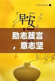 勵志箴言，意志堅定，成就非凡人生！