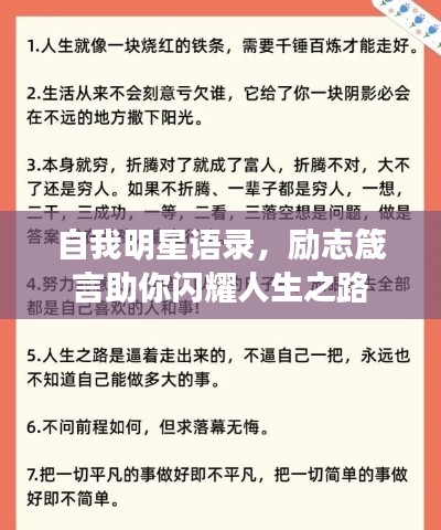 自我明星語錄，勵(lì)志箴言助你閃耀人生之路