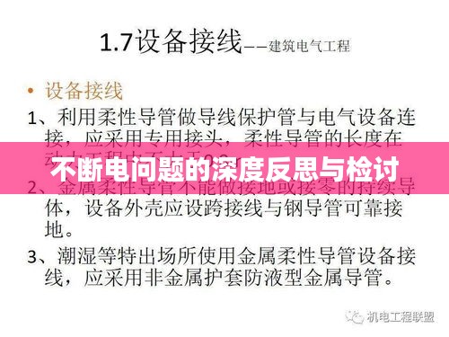 不斷電問(wèn)題的深度反思與檢討