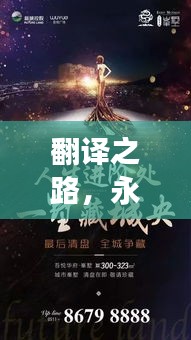 翻譯之路，永不停歇的追求與持續(xù)探索