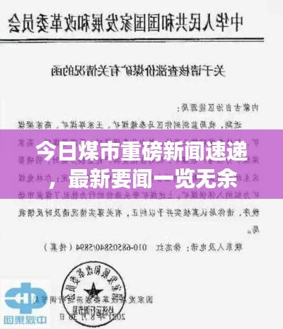 今日煤市重磅新聞速遞，最新要聞一覽無余