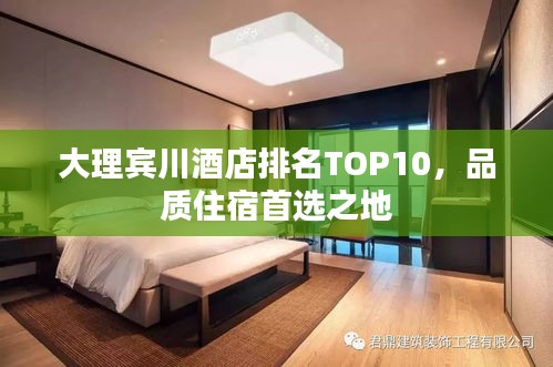 大理賓川酒店排名TOP10，品質(zhì)住宿首選之地