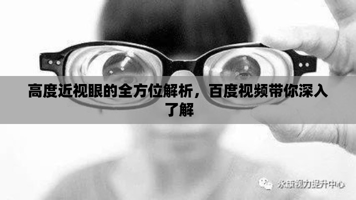 高度近視眼的全方位解析，百度視頻帶你深入了解