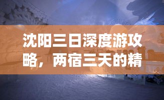 沈陽(yáng)三日深度游攻略，兩宿三天的精彩之旅！