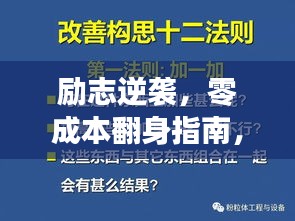 勵志逆襲，零成本翻身指南，行動與心靈共鳴的勵志語錄