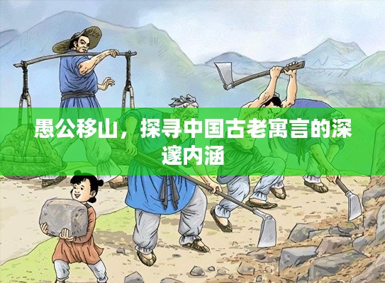 愚公移山，探尋中國(guó)古老寓言的深邃內(nèi)涵