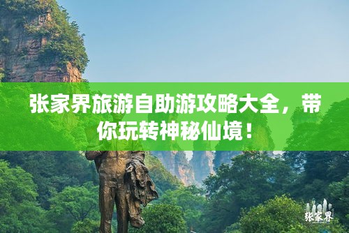 張家界旅游自助游攻略大全，帶你玩轉(zhuǎn)神秘仙境！