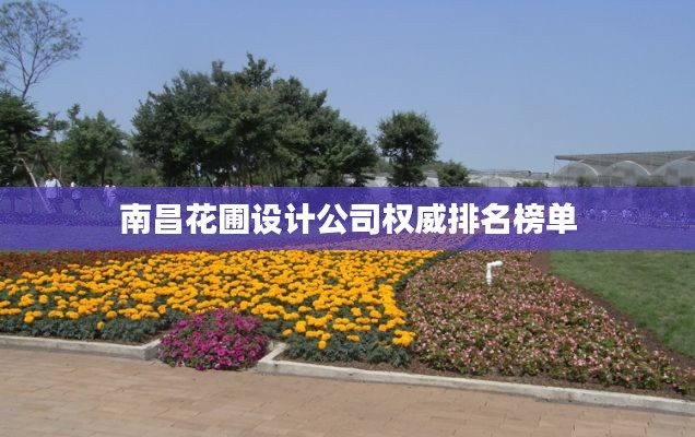 南昌花圃設(shè)計(jì)公司權(quán)威排名榜單