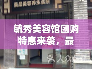 毓秀美容館團購特惠來襲，最新價格表更新