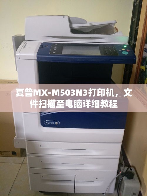 夏普MX-M503N3打印機，文件掃描至電腦詳細教程