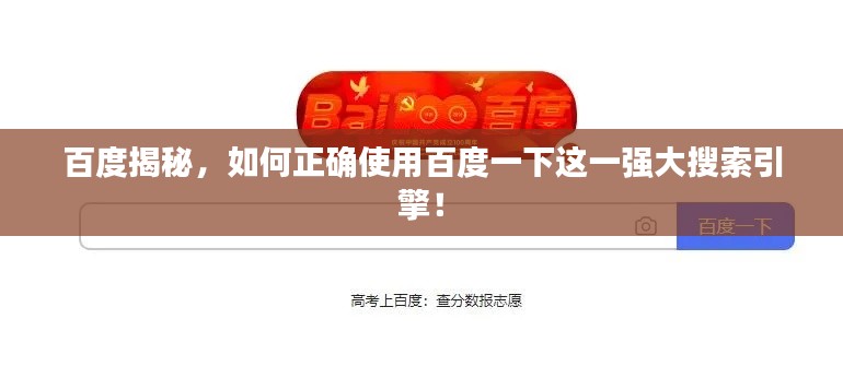 百度揭秘，如何正確使用百度一下這一強(qiáng)大搜索引擎！