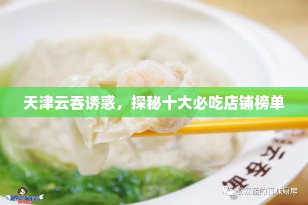 天津云吞誘惑，探秘十大必吃店鋪榜單