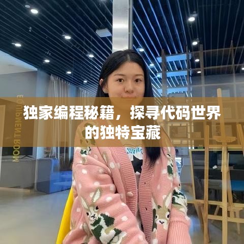 獨家編程秘籍，探尋代碼世界的獨特寶藏