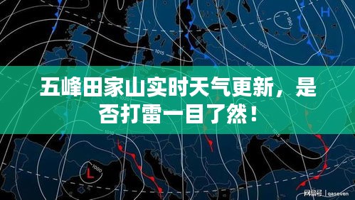 五峰田家山實時天氣更新，是否打雷一目了然！