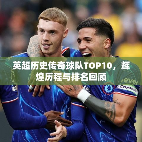 英超歷史傳奇球隊TOP10，輝煌歷程與排名回顧