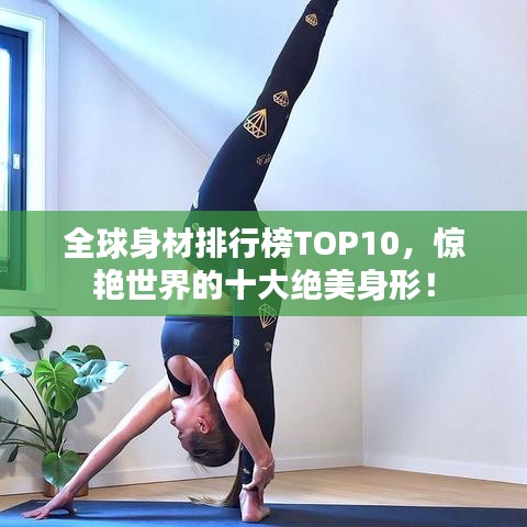 全球身材排行榜TOP10，驚艷世界的十大絕美身形！