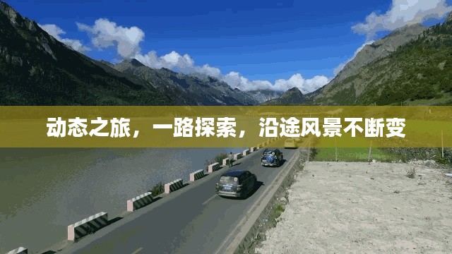 動(dòng)態(tài)之旅，一路探索，沿途風(fēng)景不斷變